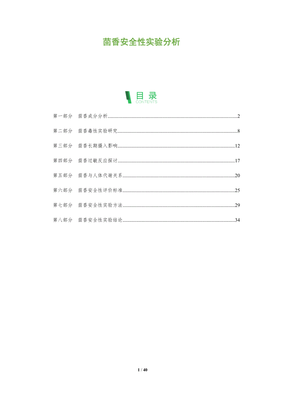 茴香安全性实验分析-洞察研究_第1页