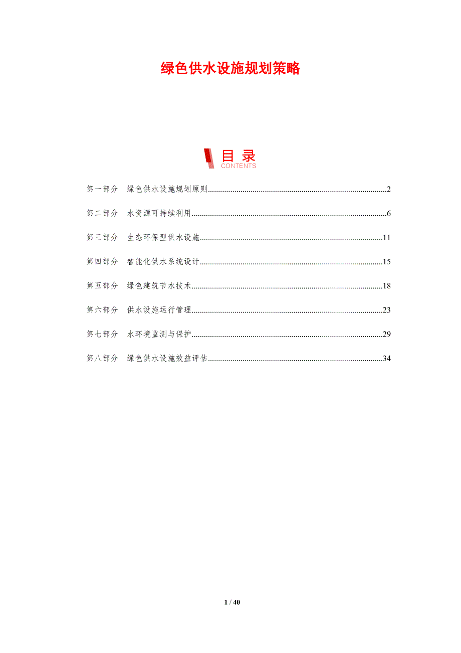 绿色供水设施规划策略-洞察研究_第1页
