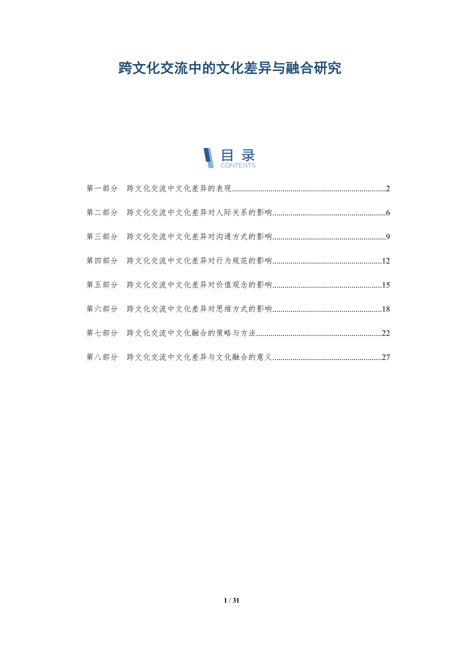 跨文化交流中的文化差异与融合研究-洞察研究_第1页
