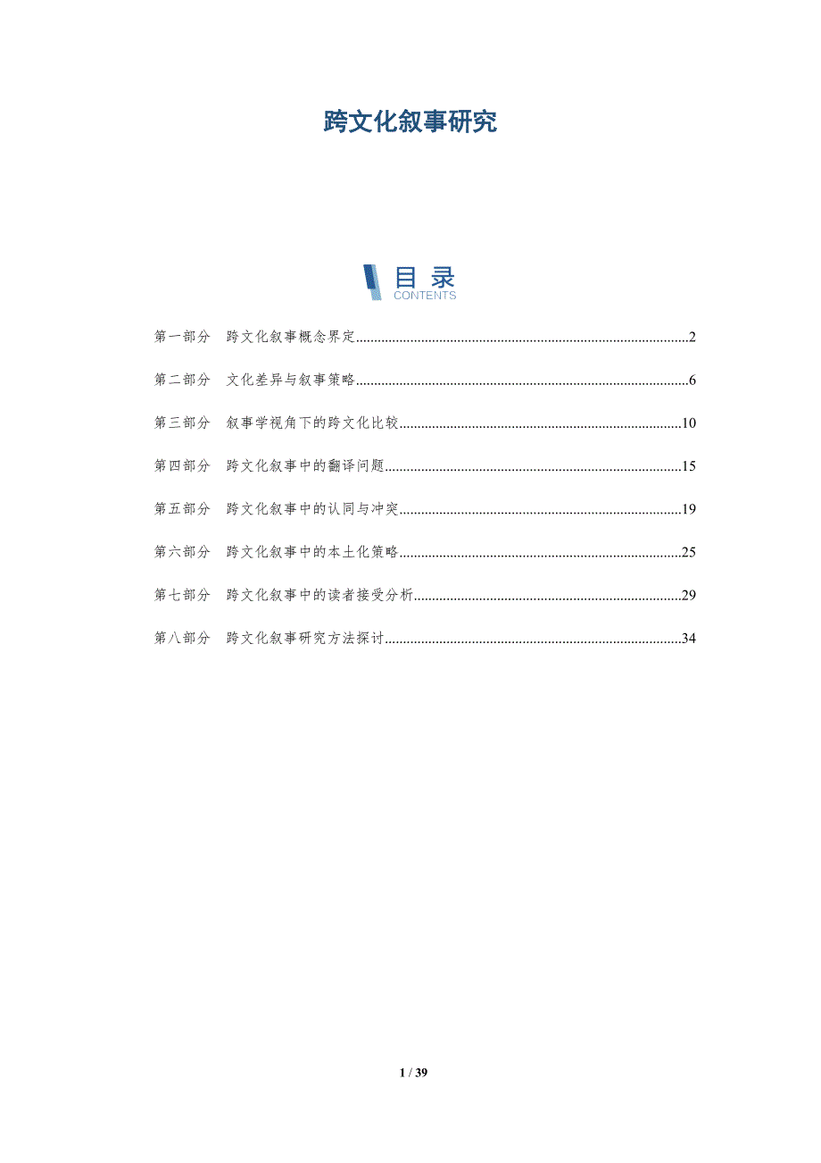 跨文化叙事研究-洞察研究_第1页