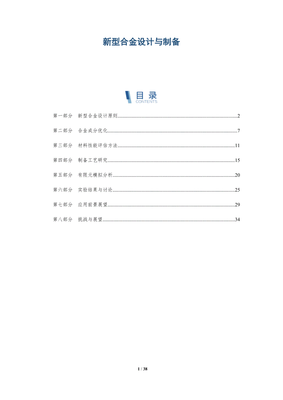 新型合金设计与制备-洞察分析_第1页