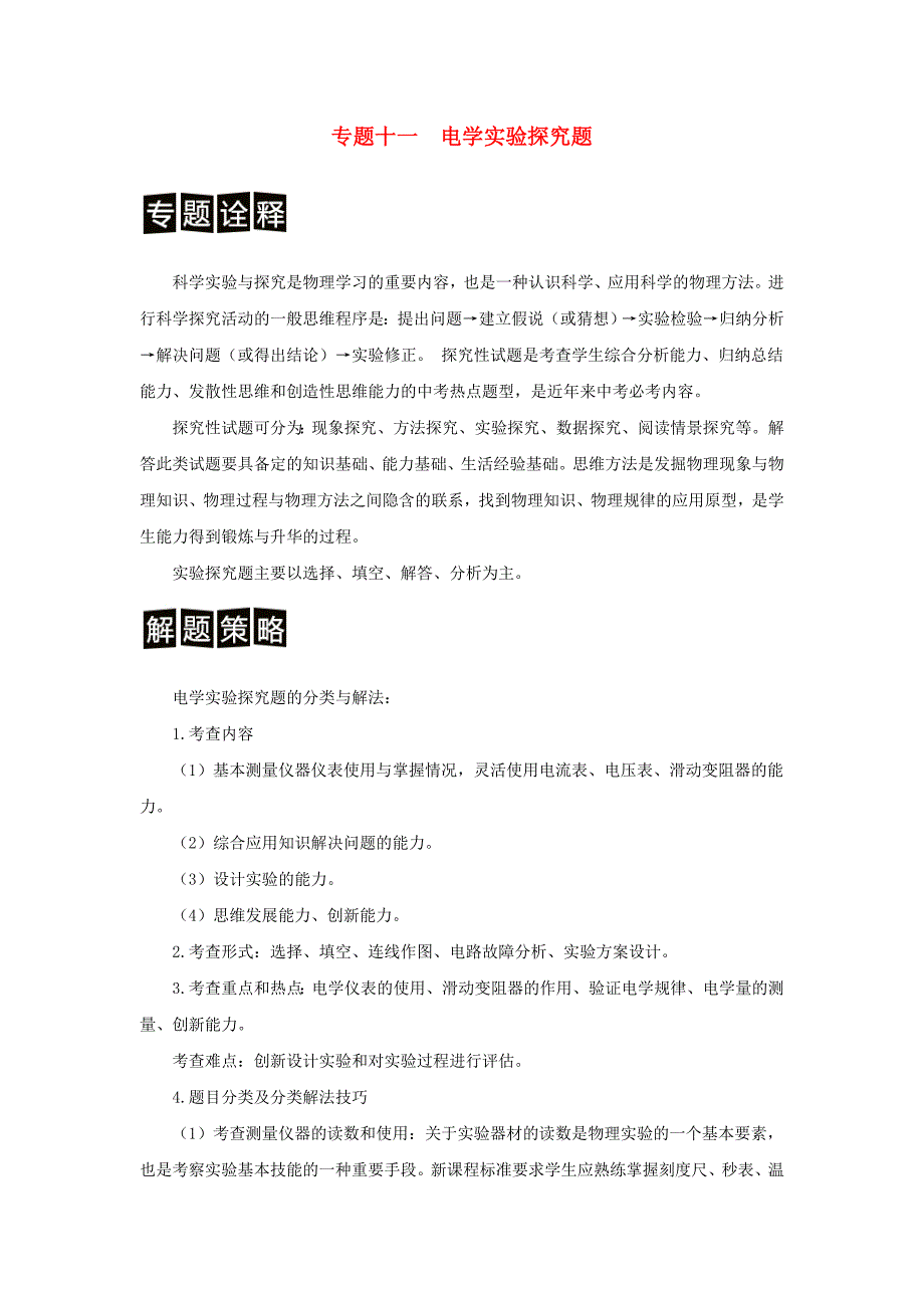 2025中考物理强化训练专题11电学实验探究题含解析_第1页