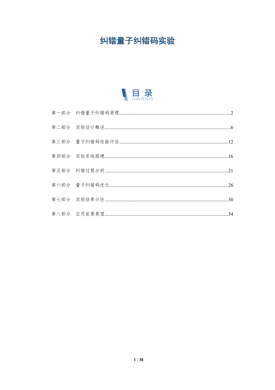 纠错量子纠错码实验-洞察研究_第1页