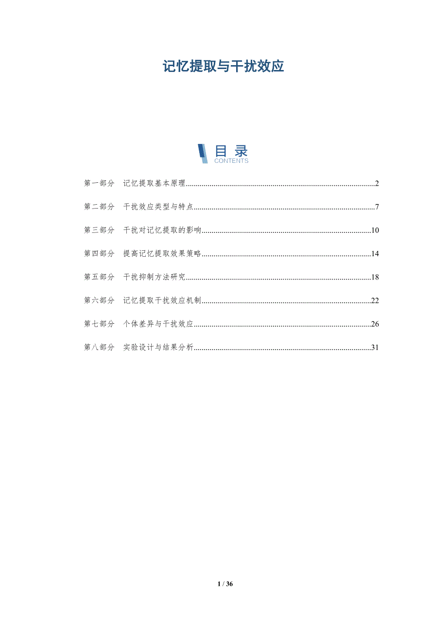 记忆提取与干扰效应-洞察研究_第1页
