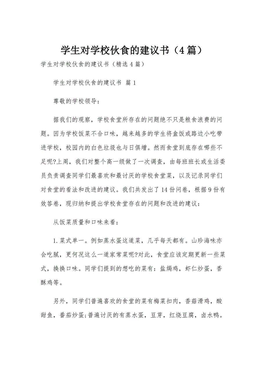 学生对学校伙食的建议书（4篇）_第1页