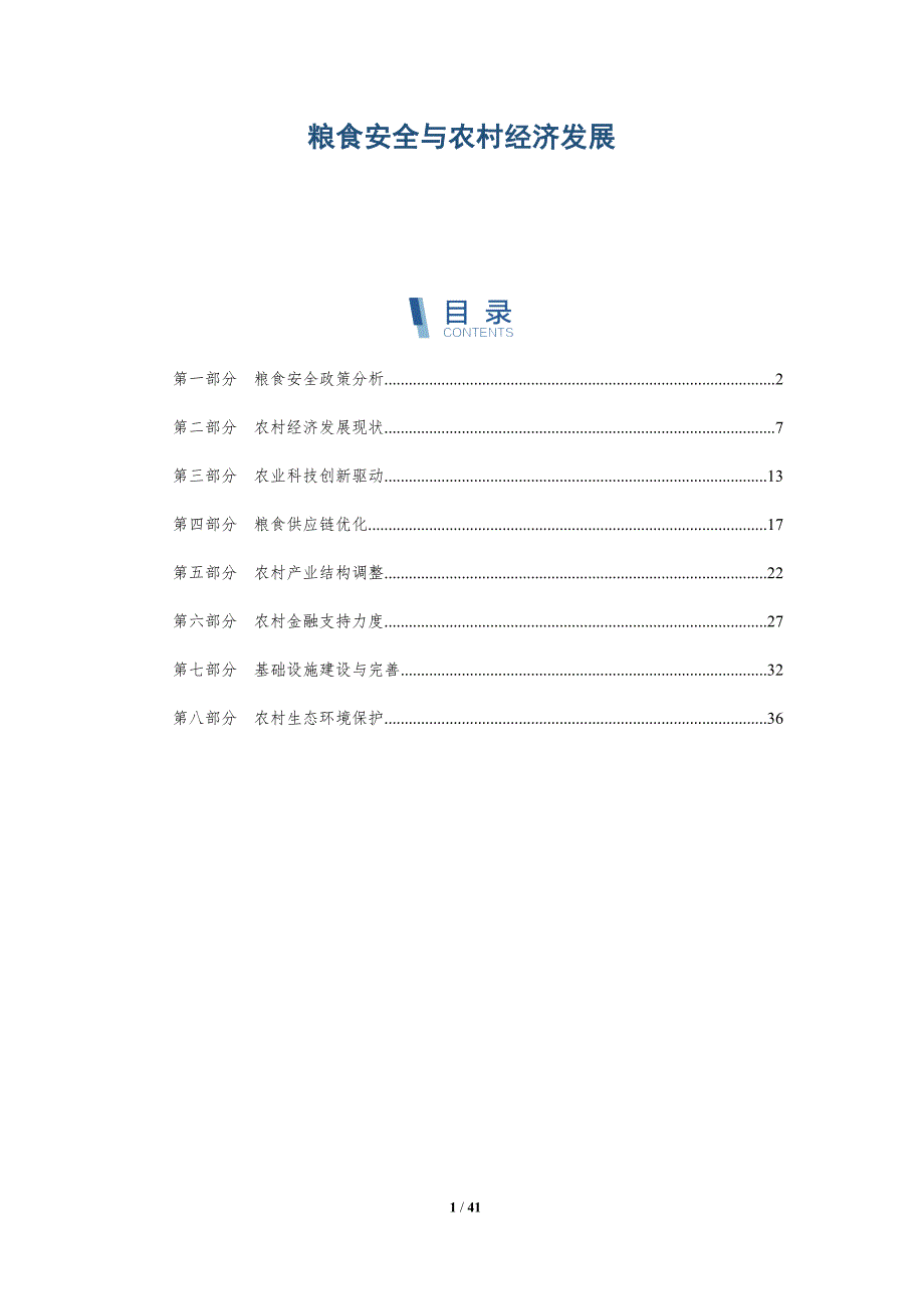 粮食安全与农村经济发展-洞察研究_第1页