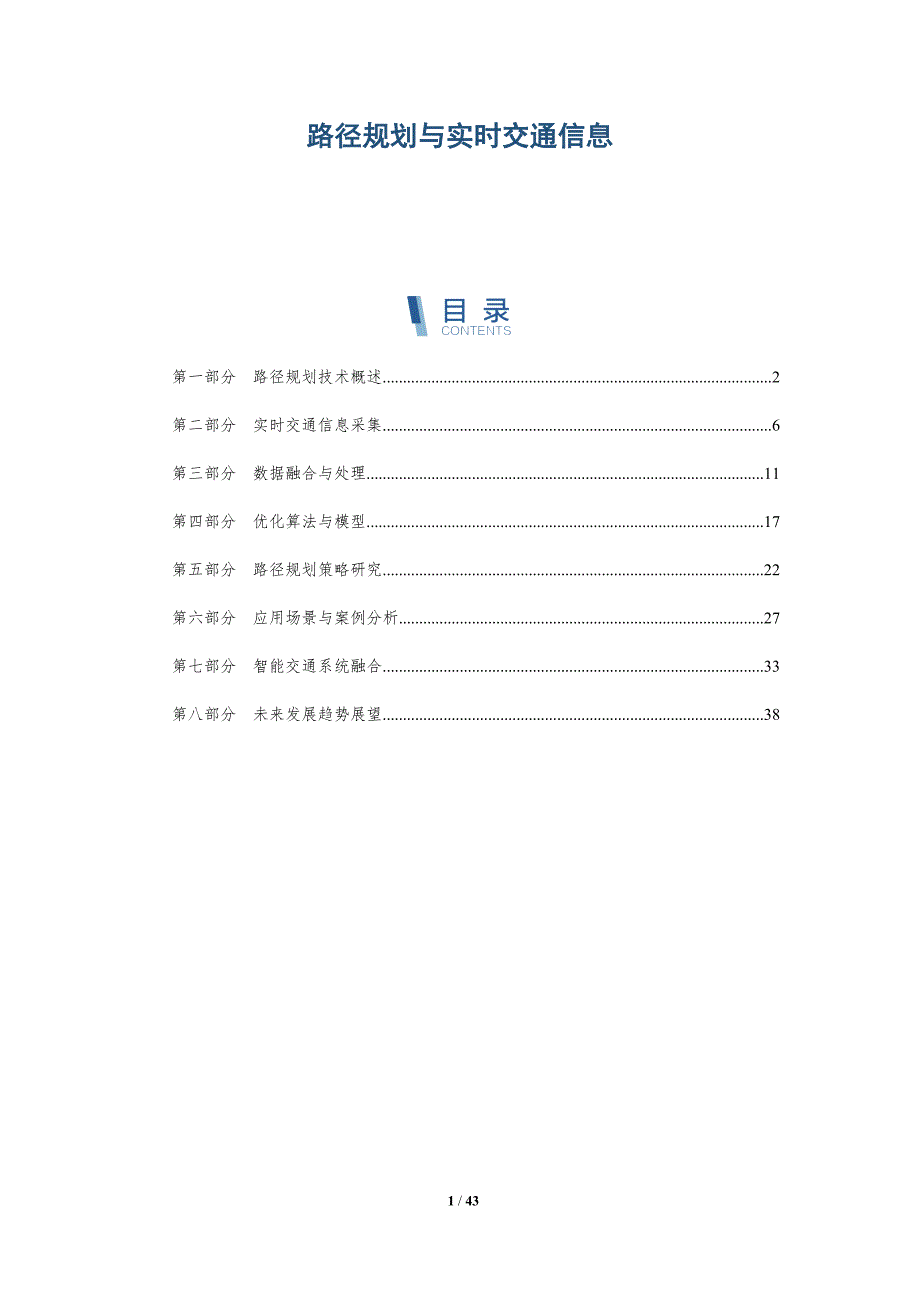 路径规划与实时交通信息-洞察研究_第1页