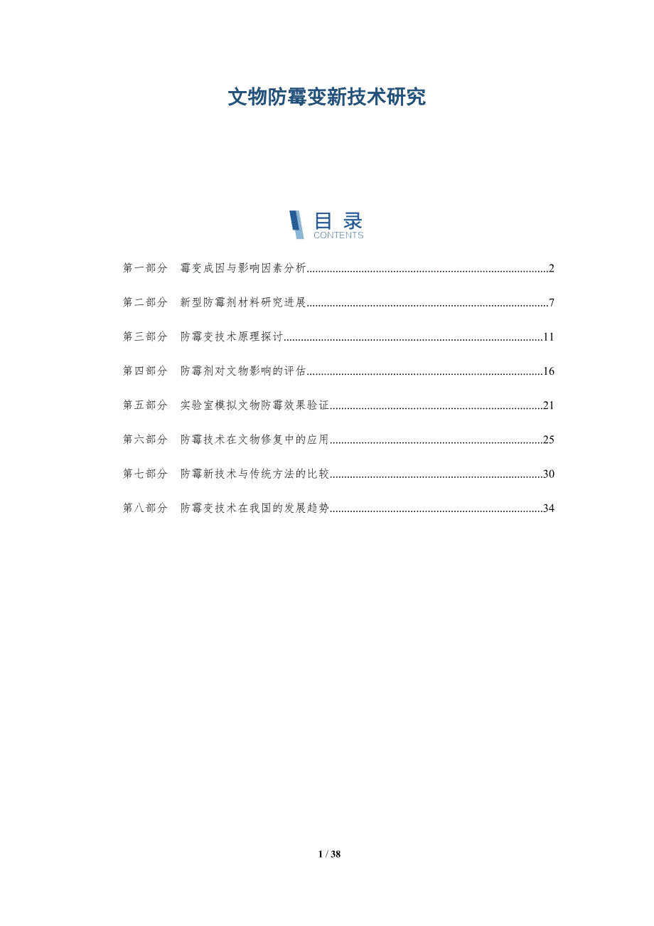 文物防霉变新技术研究-洞察分析_第1页