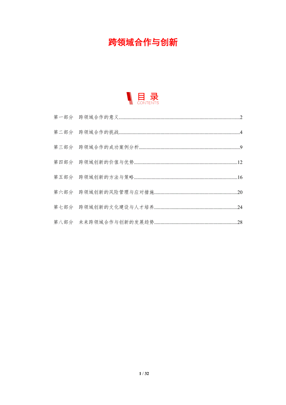 跨领域合作与创新-洞察研究_第1页
