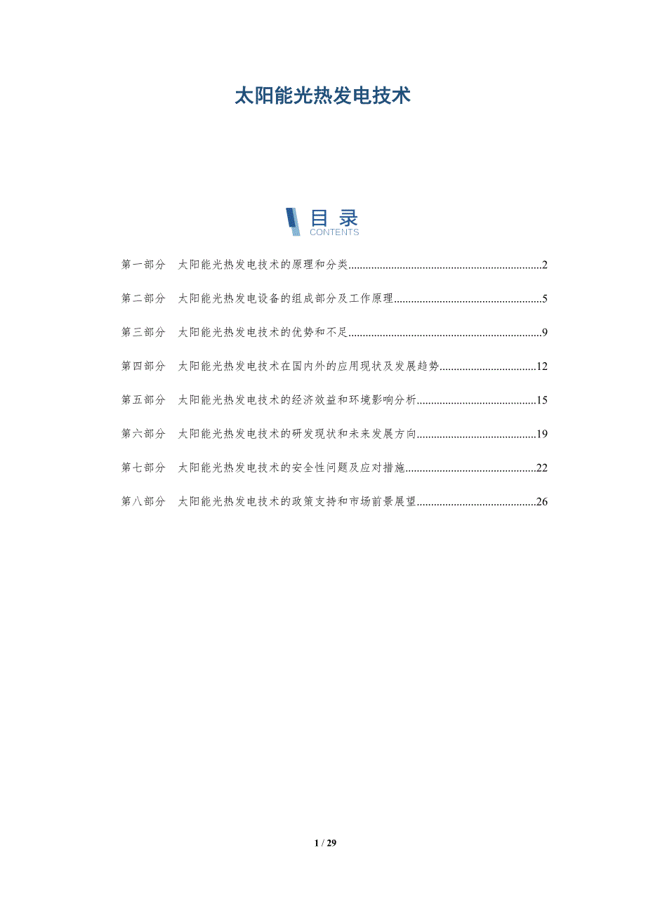 太阳能光热发电技术-第2篇-洞察分析_第1页