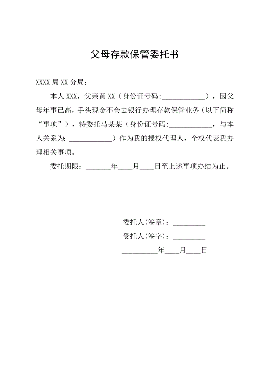 父母存款保管委托书_第1页