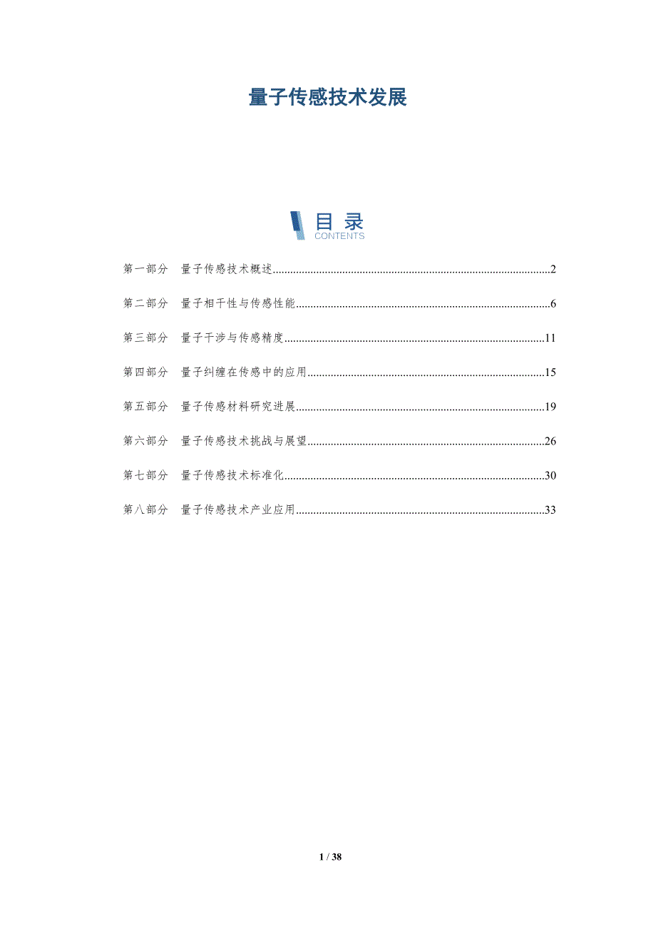 量子传感技术发展-洞察研究_第1页