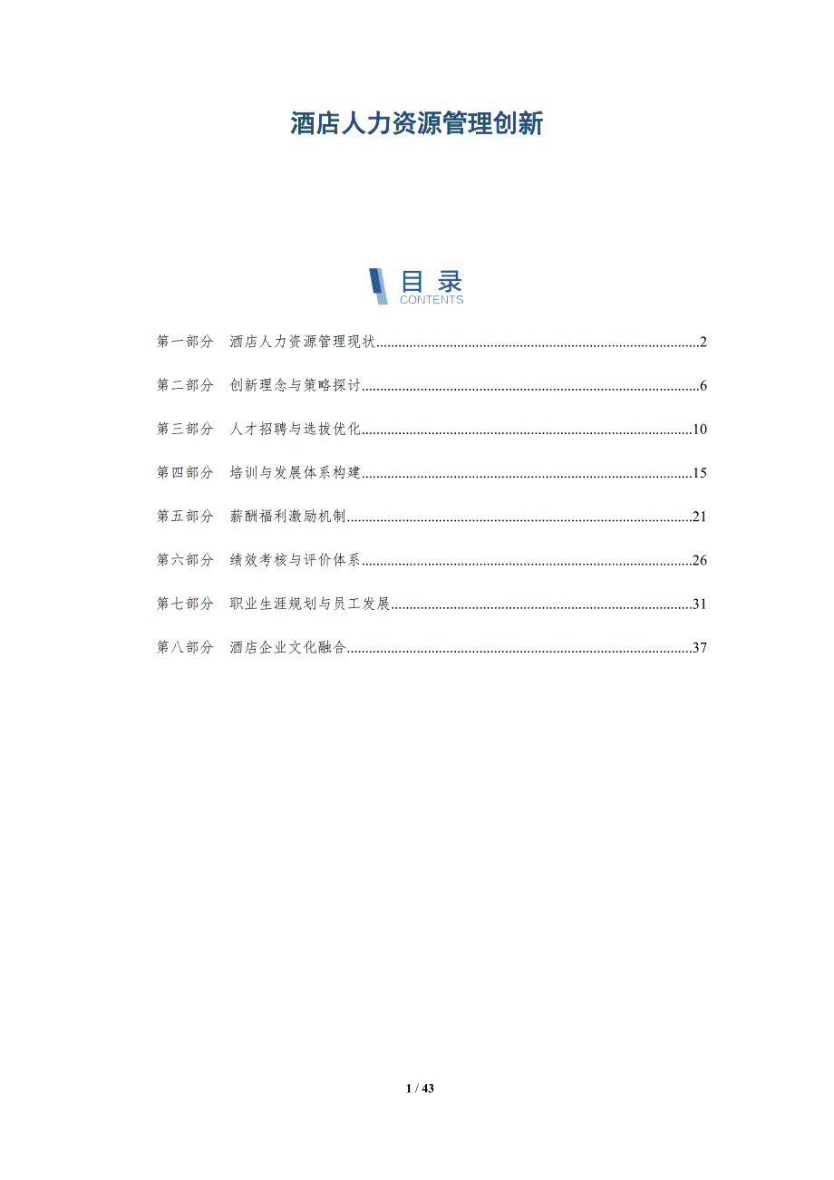 酒店人力资源管理创新-洞察研究_第1页