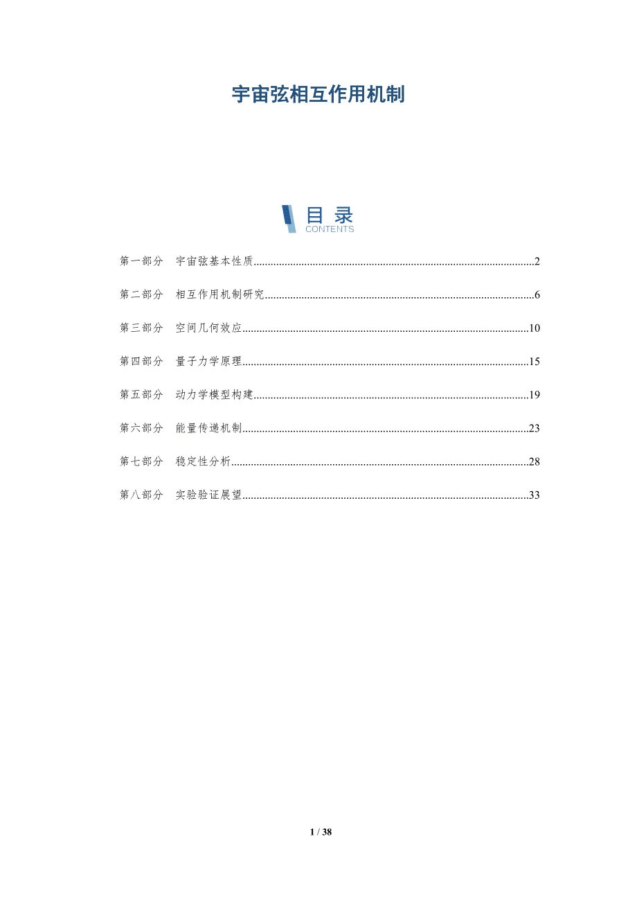 宇宙弦相互作用机制-洞察分析_第1页