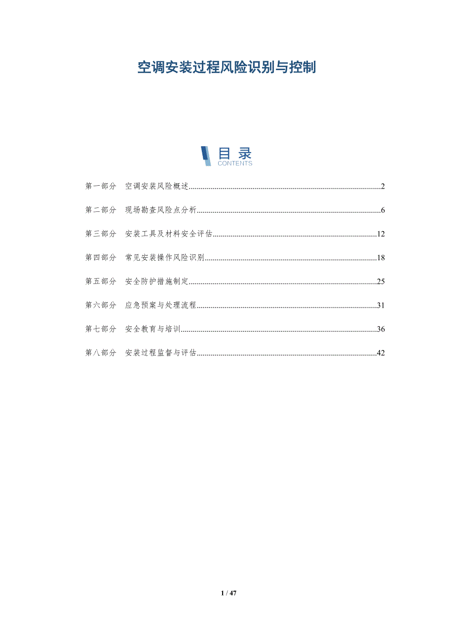 空调安装过程风险识别与控制-洞察研究_第1页