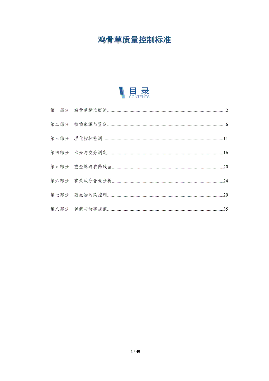 鸡骨草质量控制标准-洞察研究_第1页