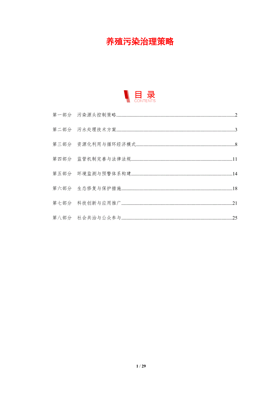 养殖污染治理策略-洞察分析_第1页