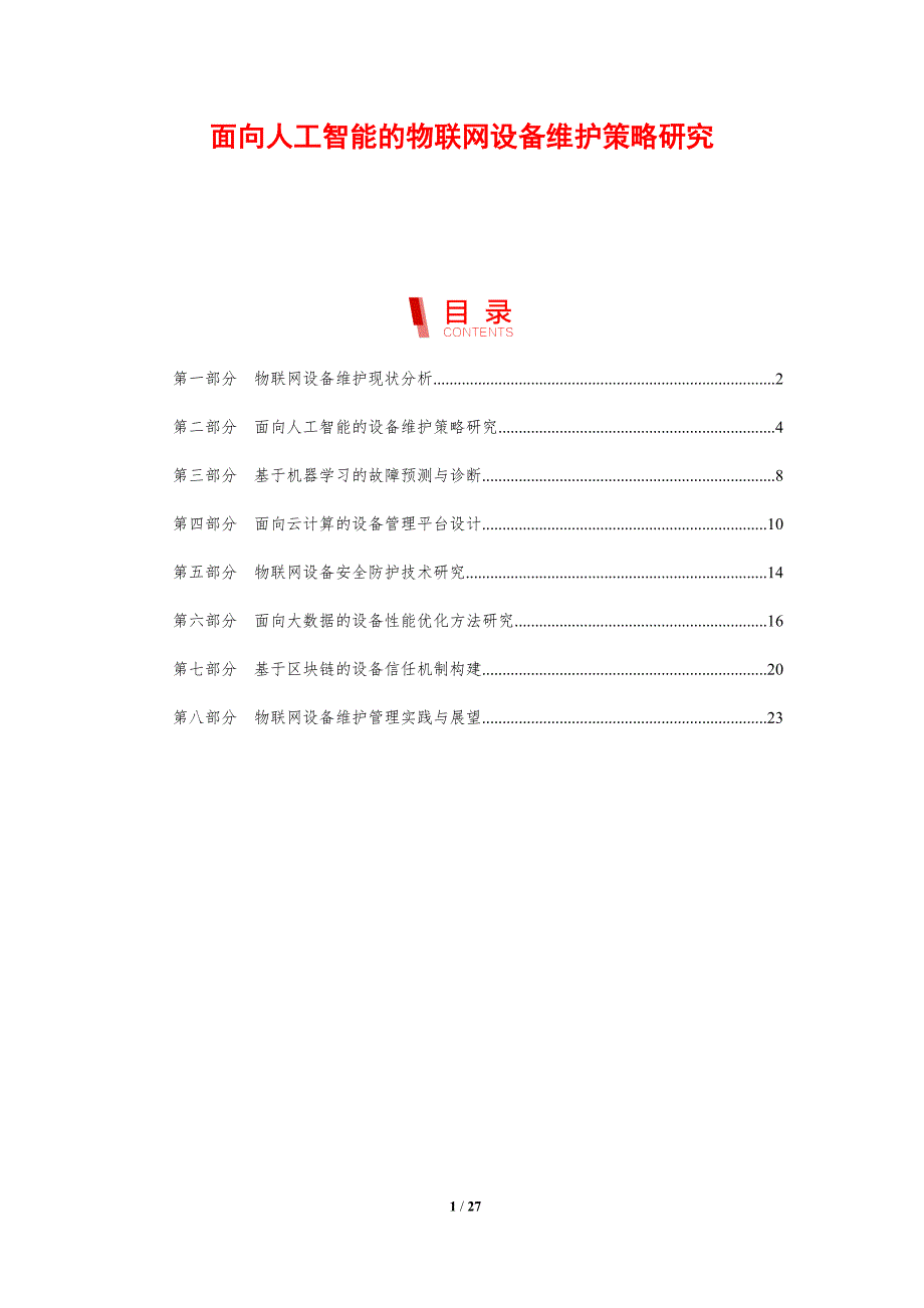 面向人工智能的物联网设备维护策略研究-洞察研究_第1页