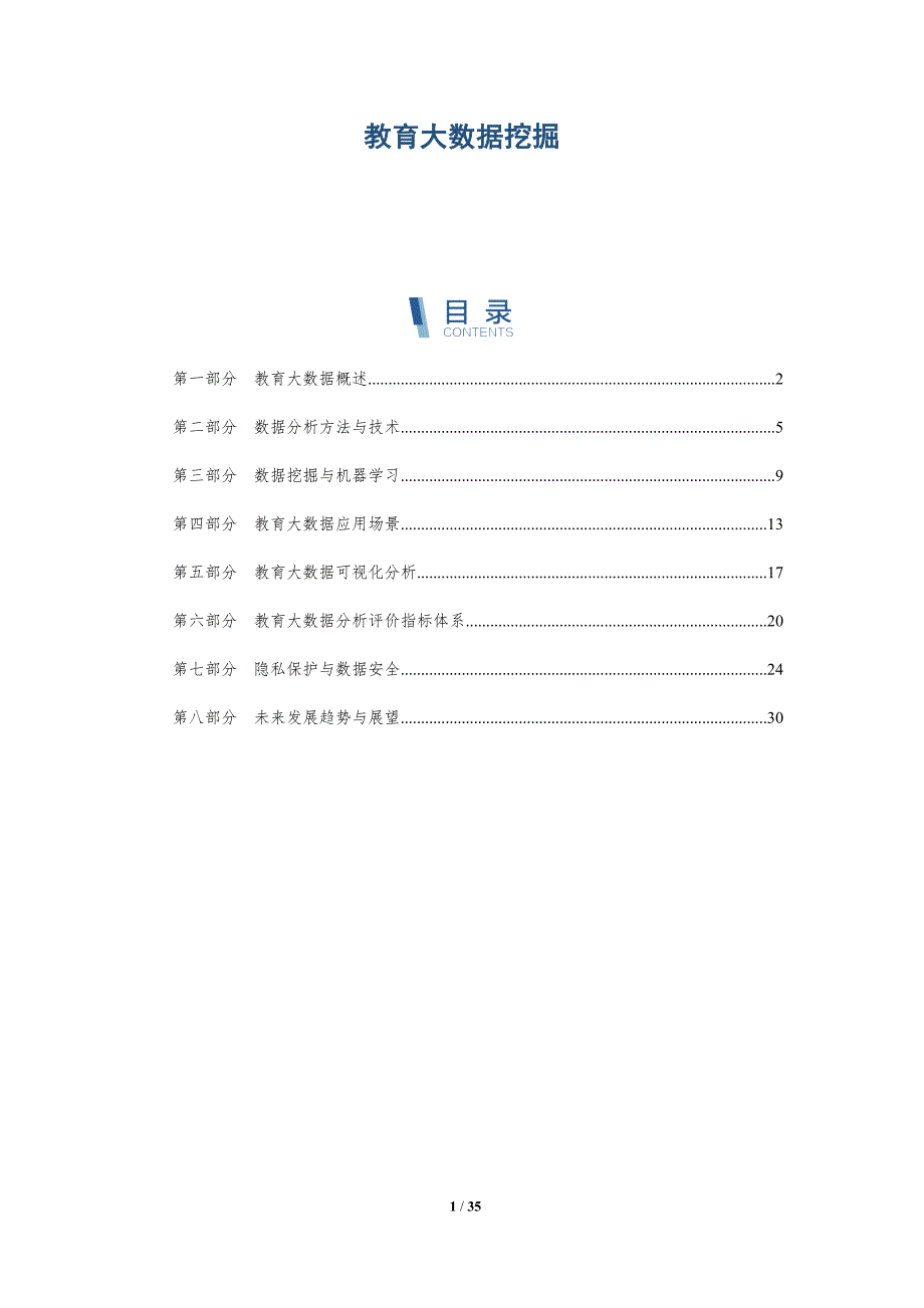 解读教育大数据挖掘-洞察研究_第1页