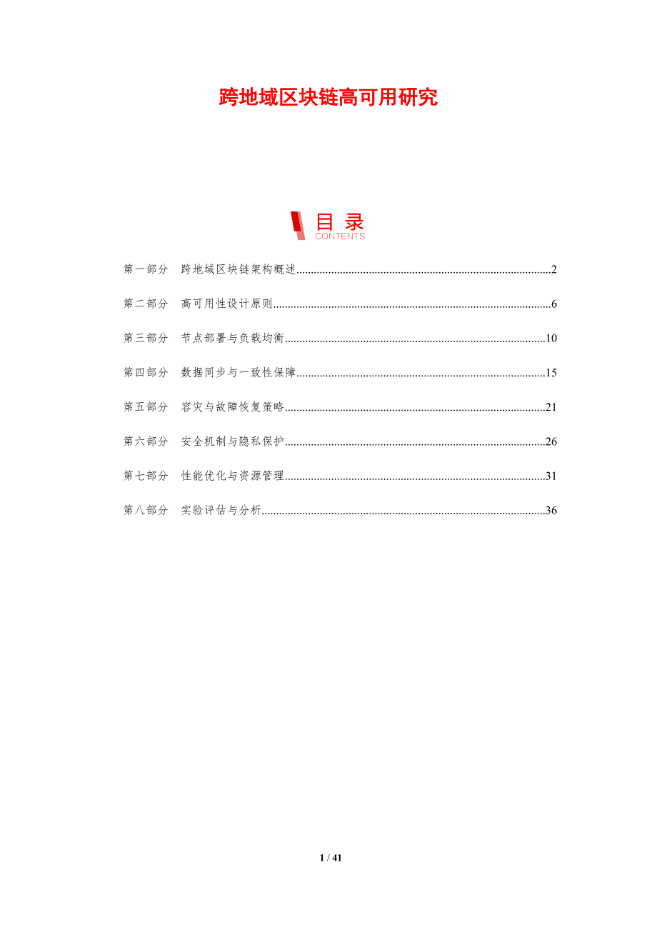 跨地域区块链高可用研究-洞察研究_第1页