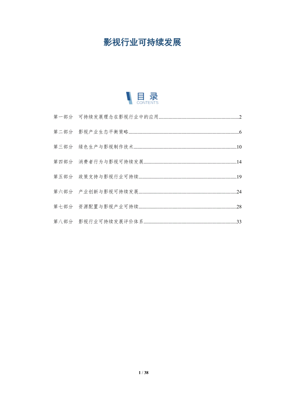 影视行业可持续发展-洞察分析_第1页