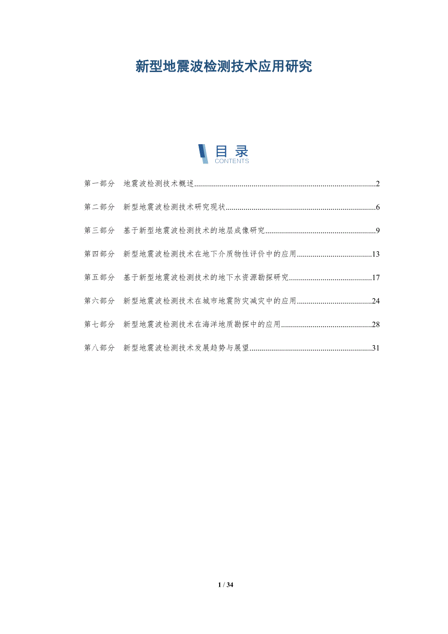 新型地震波检测技术应用研究-洞察分析_第1页