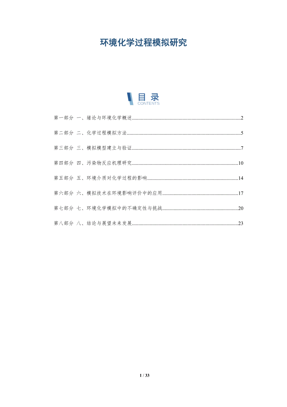 环境化学过程模拟研究-洞察研究_第1页