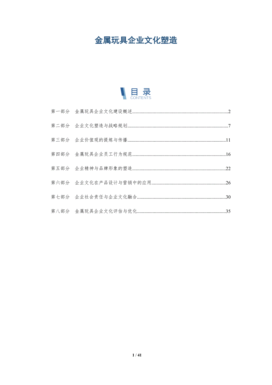 金属玩具企业文化塑造-洞察研究_第1页