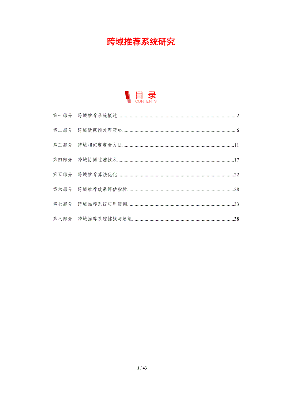 跨域推荐系统研究-洞察研究_第1页