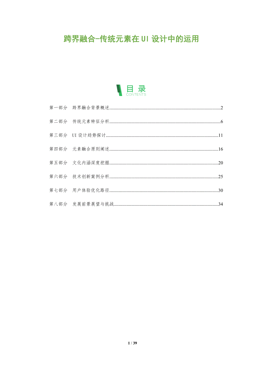跨界融合-传统元素在UI设计中的运用-洞察研究_第1页
