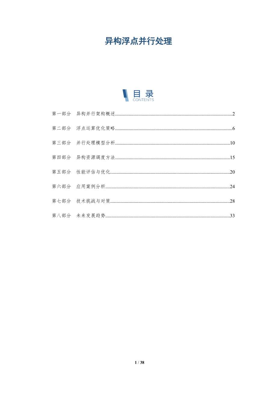 异构浮点并行处理-洞察分析_第1页