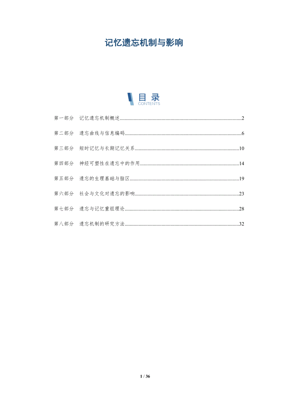 记忆遗忘机制与影响-洞察研究_第1页