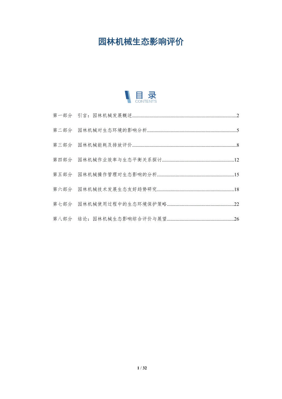 园林机械生态影响评价-洞察分析_第1页
