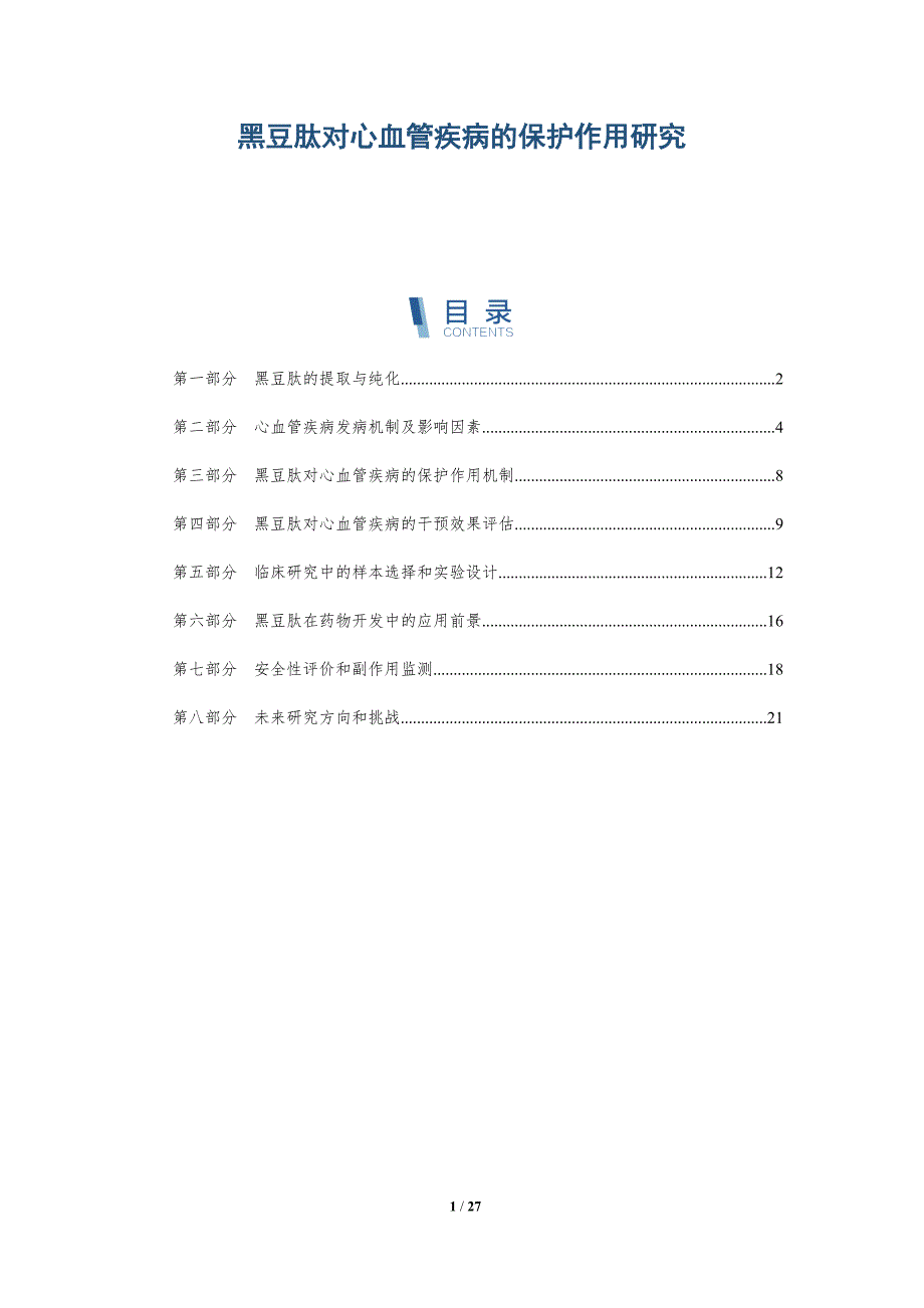 黑豆肽对心血管疾病的保护作用研究-洞察研究_第1页