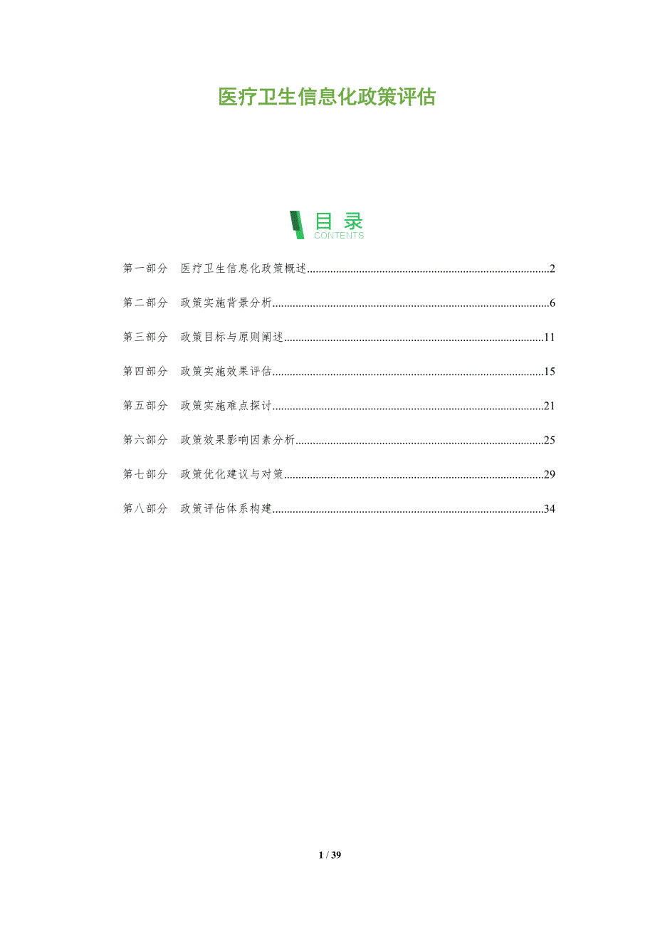 医疗卫生信息化政策评估-洞察分析_第1页