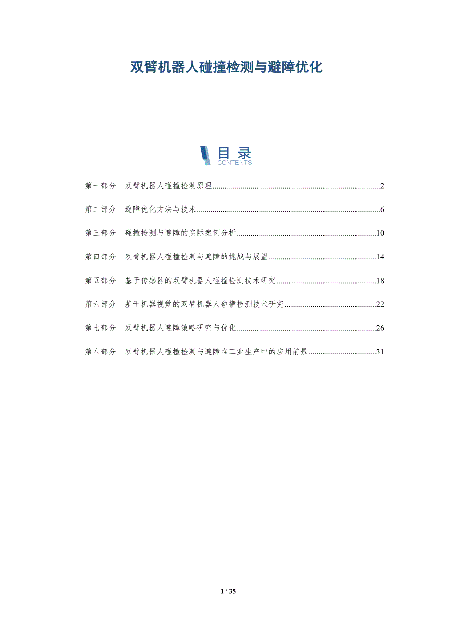 双臂机器人碰撞检测与避障优化-洞察分析_第1页