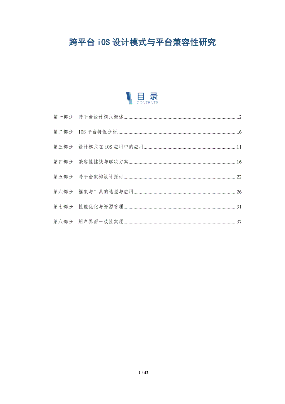 跨平台iOS设计模式与平台兼容性研究-洞察研究_第1页