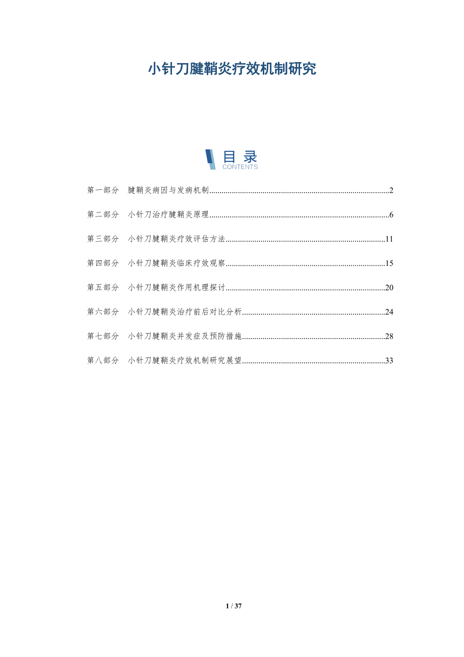 小针刀腱鞘炎疗效机制研究-洞察分析_第1页