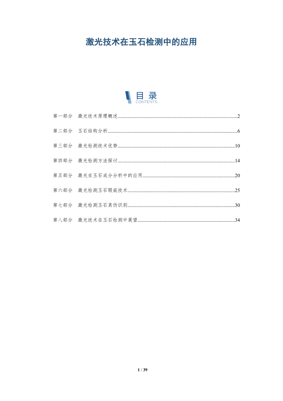 激光技术在玉石检测中的应用-洞察研究_第1页