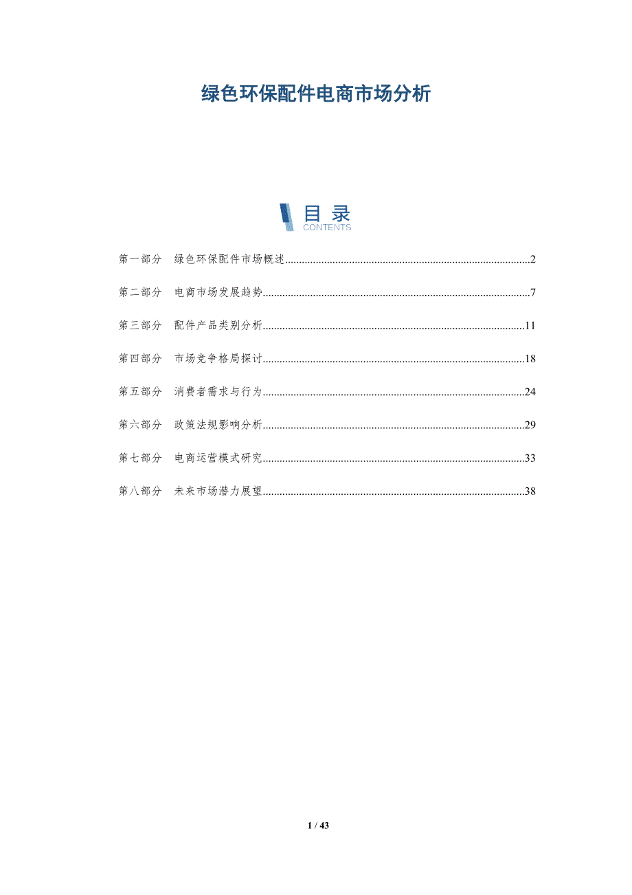 绿色环保配件电商市场分析-洞察研究_第1页
