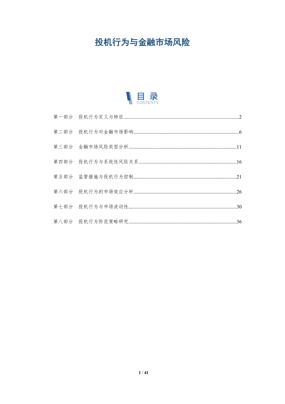 投机行为与金融市场风险-洞察分析_第1页