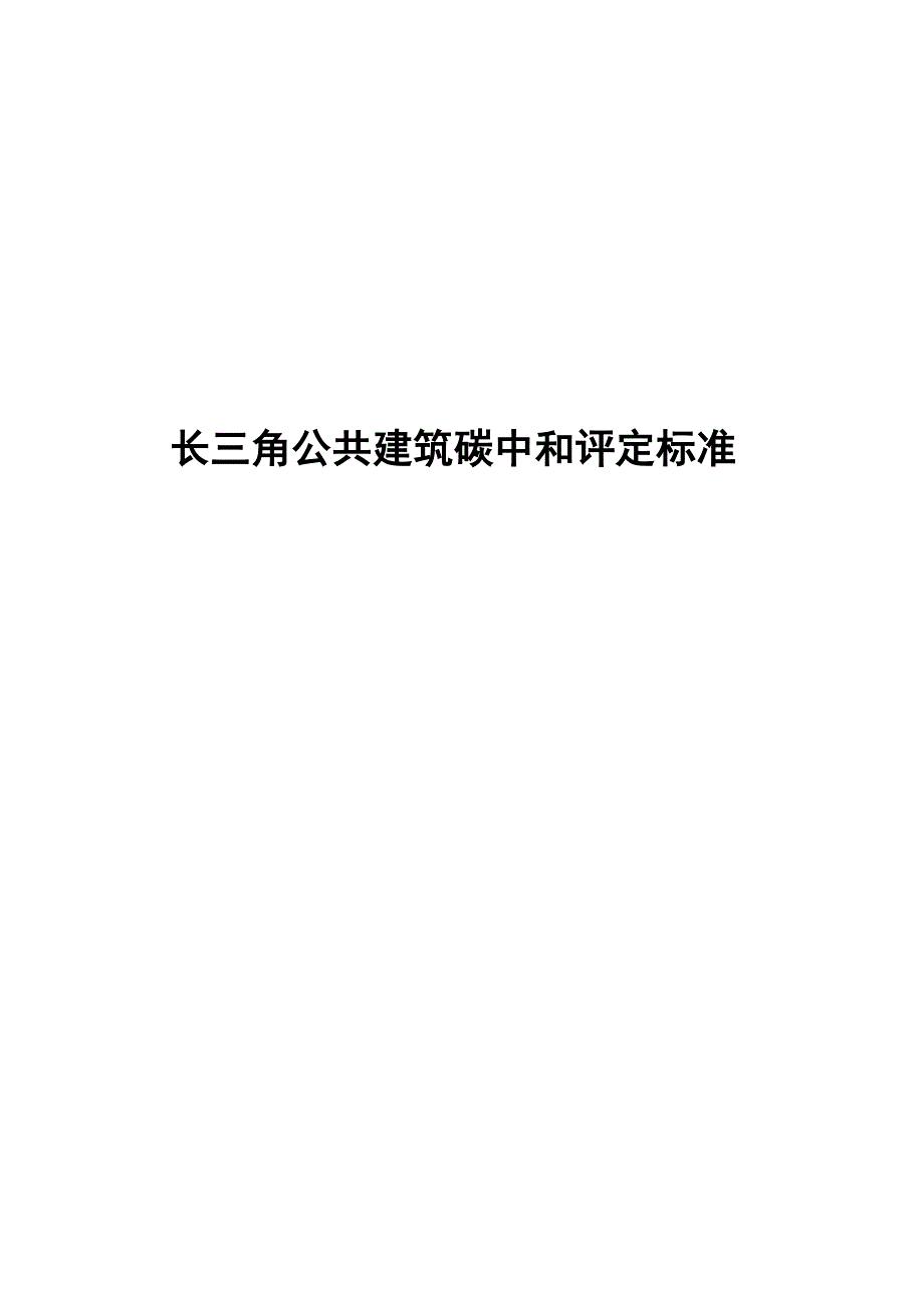 2024长三角公共建筑碳中和评定标准_第1页