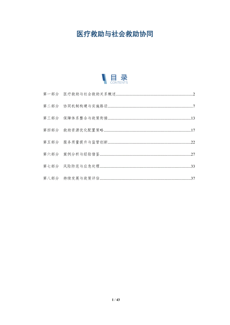 医疗救助与社会救助协同-洞察分析_第1页