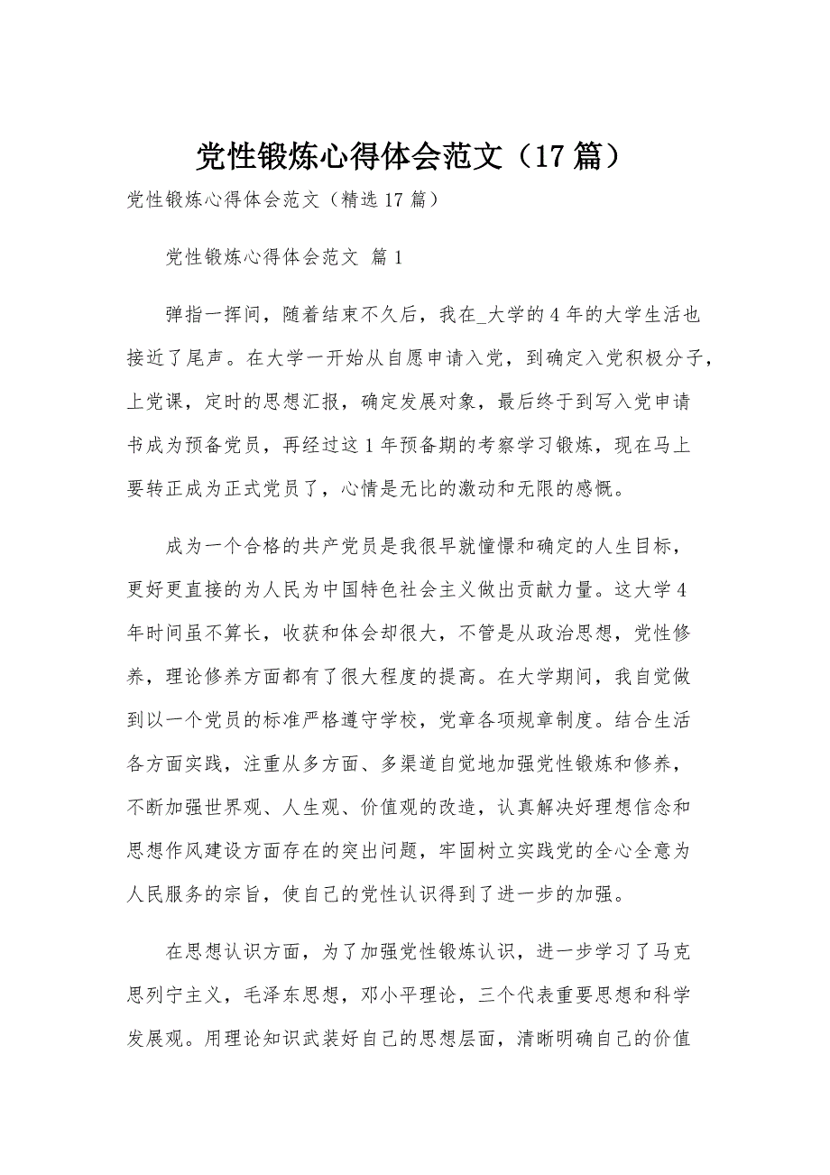 党性锻炼心得体会范文（17篇）_第1页