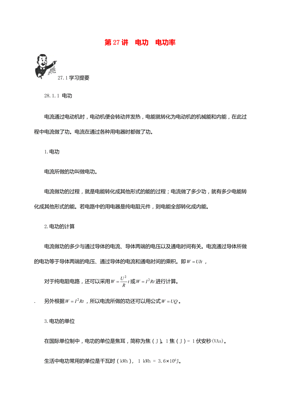 2025中考物理基础篇第27讲电功电功率(附强化训练题)_第1页