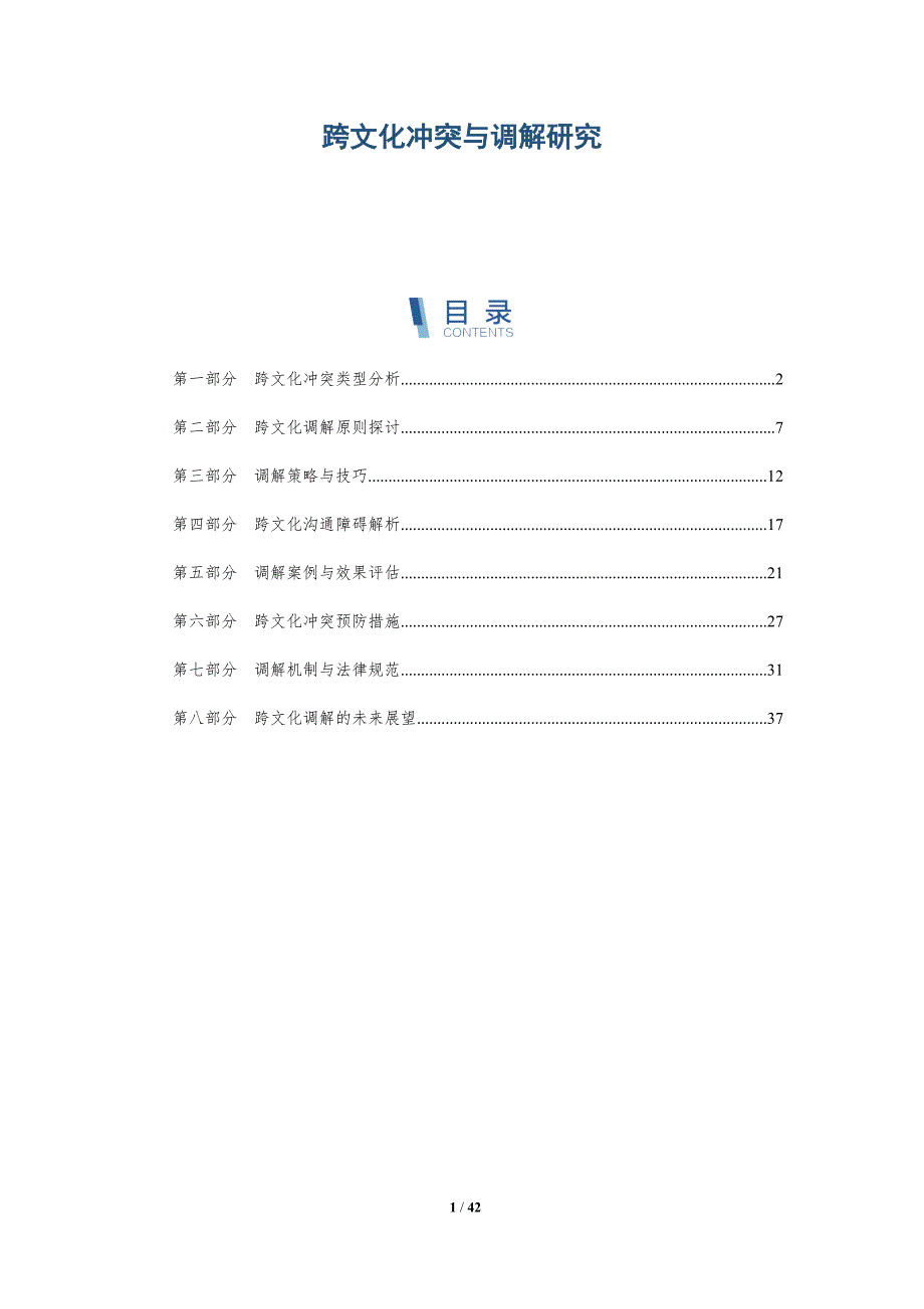 跨文化冲突与调解研究-洞察研究_第1页