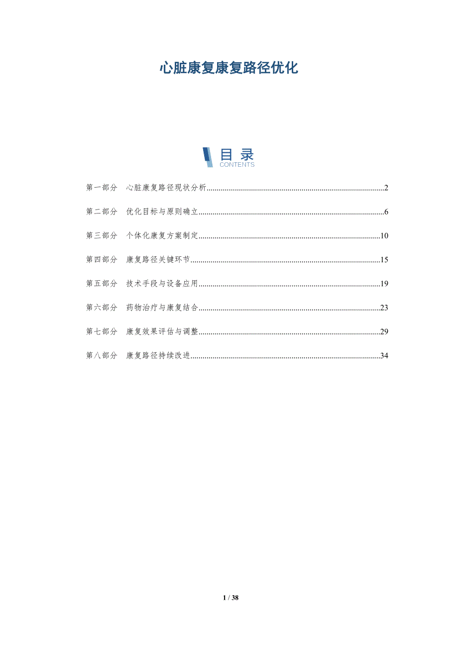 心脏康复康复路径优化-洞察分析_第1页
