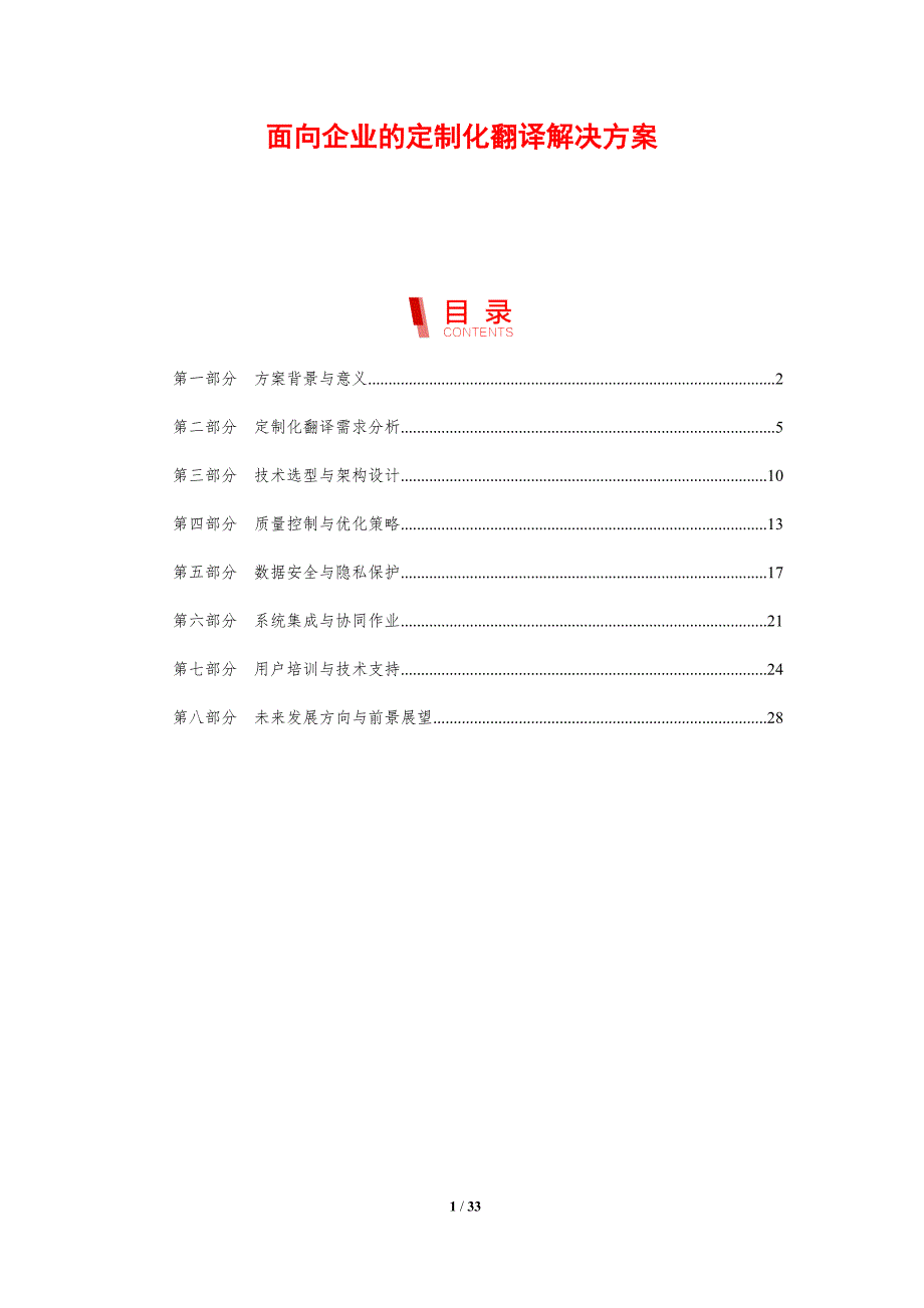 面向企业的定制化翻译解决方案-洞察研究_第1页