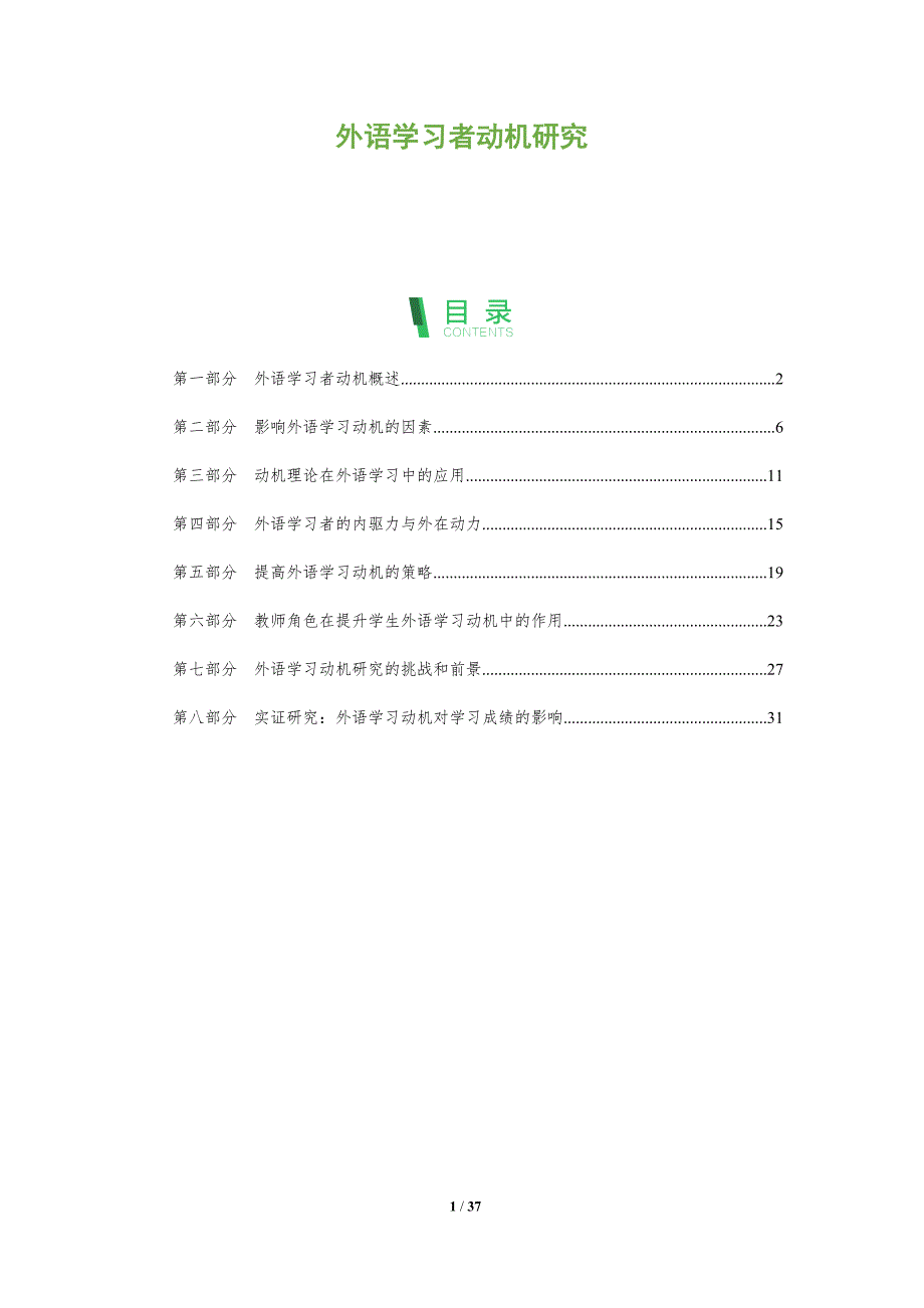 外语学习者动机研究-洞察分析_第1页