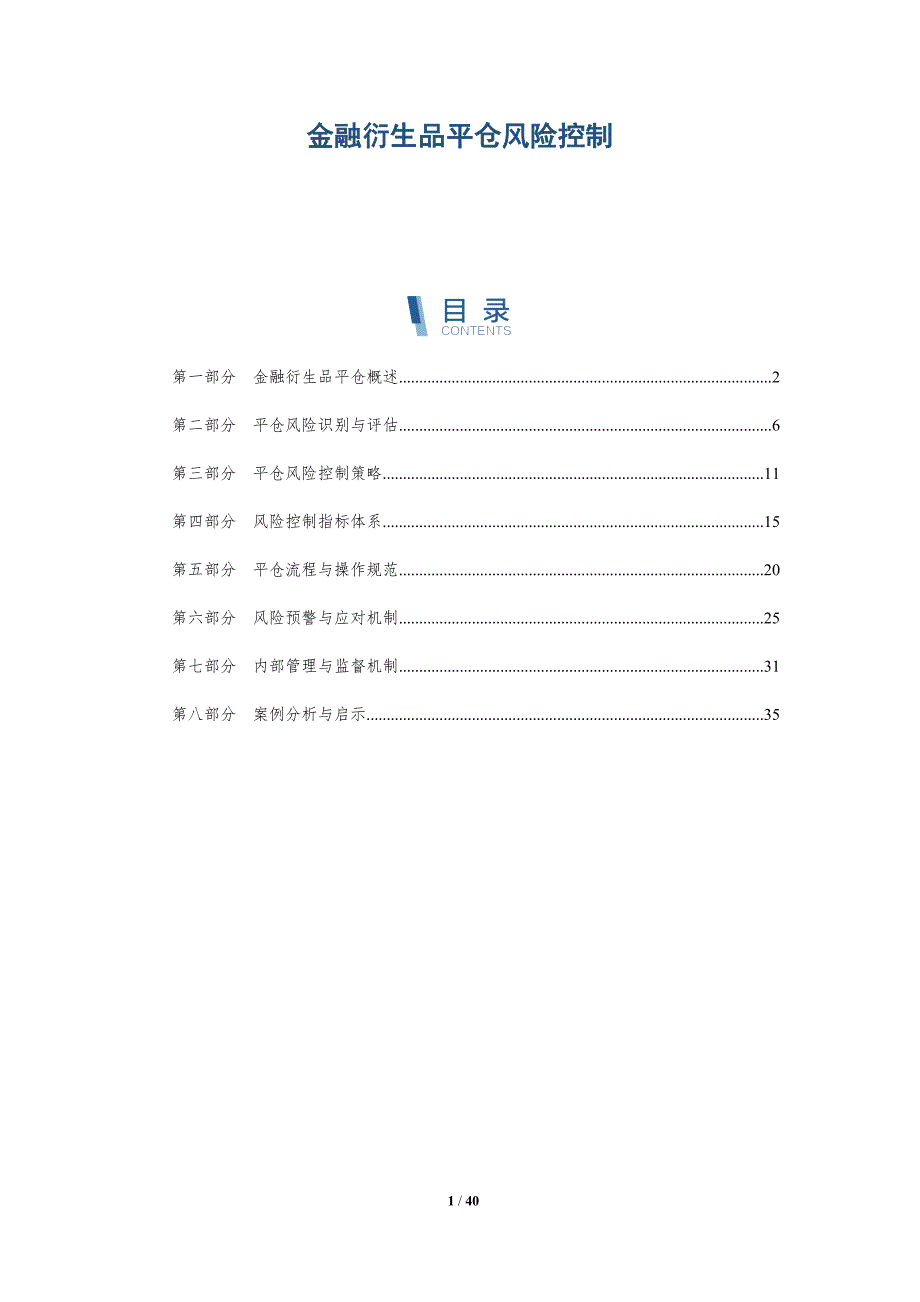 金融衍生品平仓风险控制-洞察研究_第1页